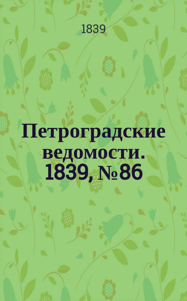 Петроградские ведомости. 1839, № 86 (19 апр.)