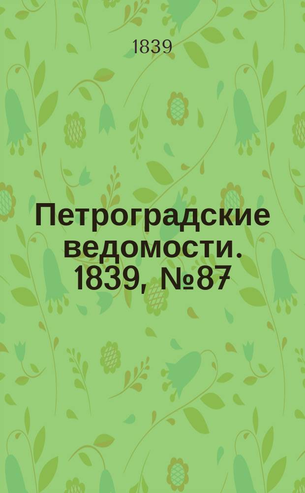 Петроградские ведомости. 1839, № 87 (20 апр.)