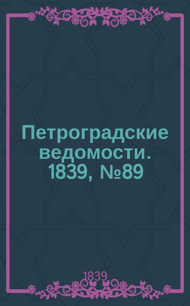 Петроградские ведомости. 1839, № 89 (22 апр.)