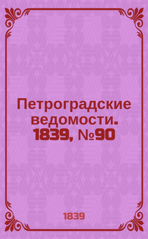 Петроградские ведомости. 1839, № 90 (23 апр.)