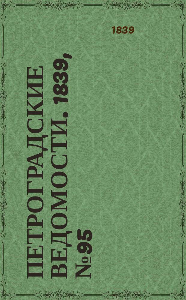 Петроградские ведомости. 1839, № 95 (29 апр.)