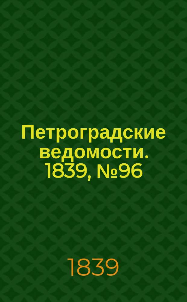 Петроградские ведомости. 1839, № 96 (30 апр.)