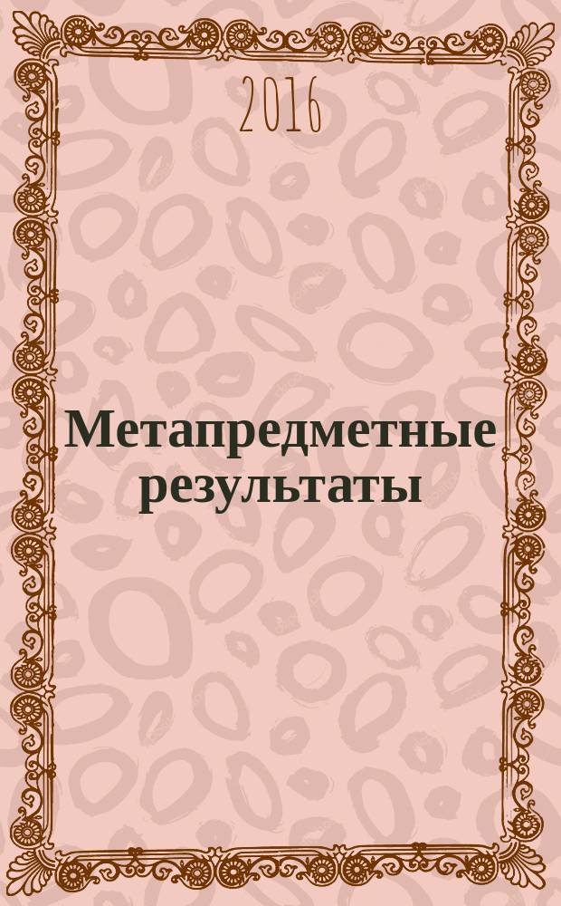 Метапредметные результаты : стандартизированные материалы для промежуточной аттестации : 7 класс : пособие для учителя