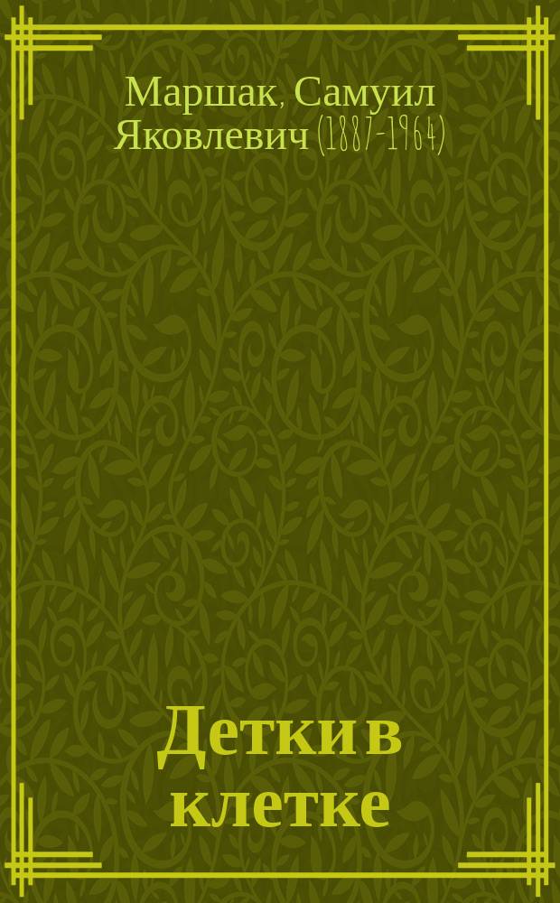 Детки в клетке : стихи : для дошкольного возраста