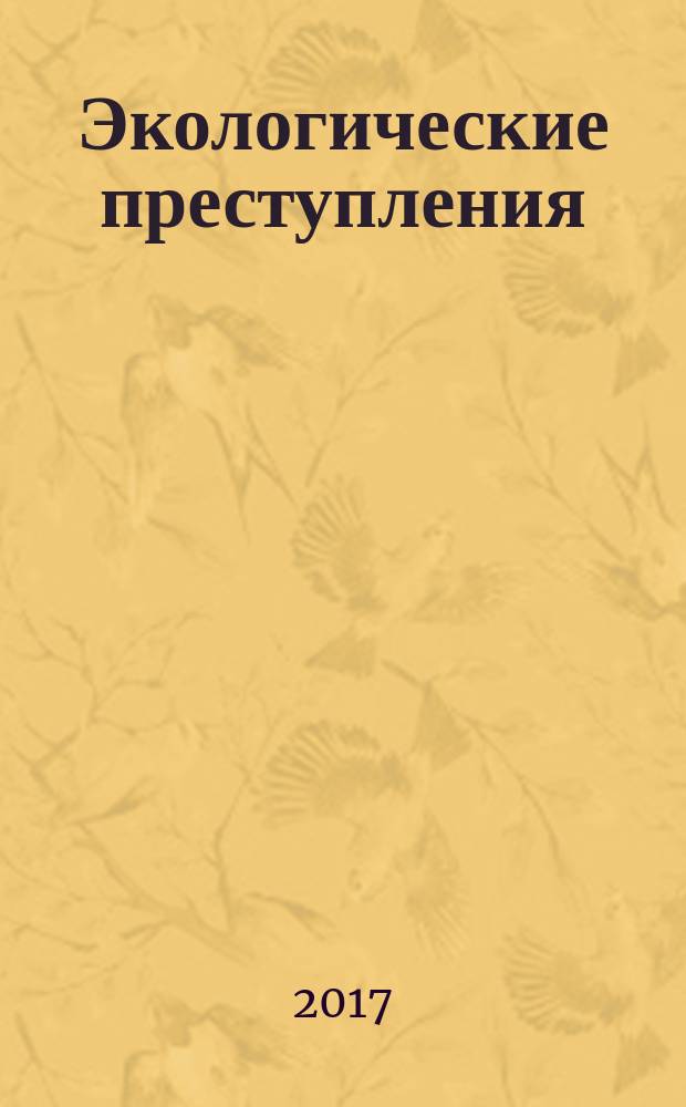 Экологические преступления: уголовно-правовой анализ : монография