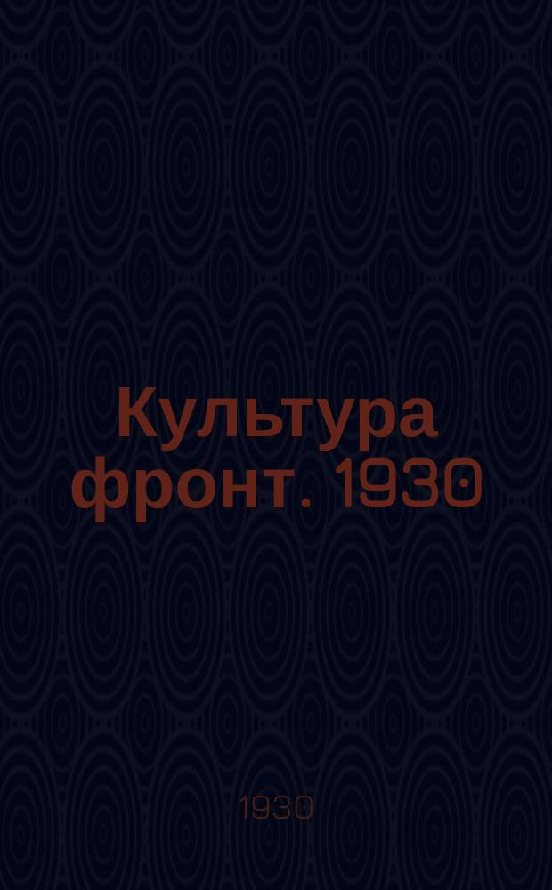 Культура фронт. 1930: № 1-5