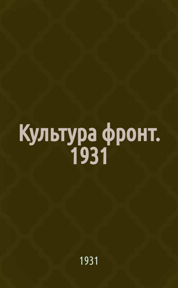 Культура фронт. 1931: № 1-6