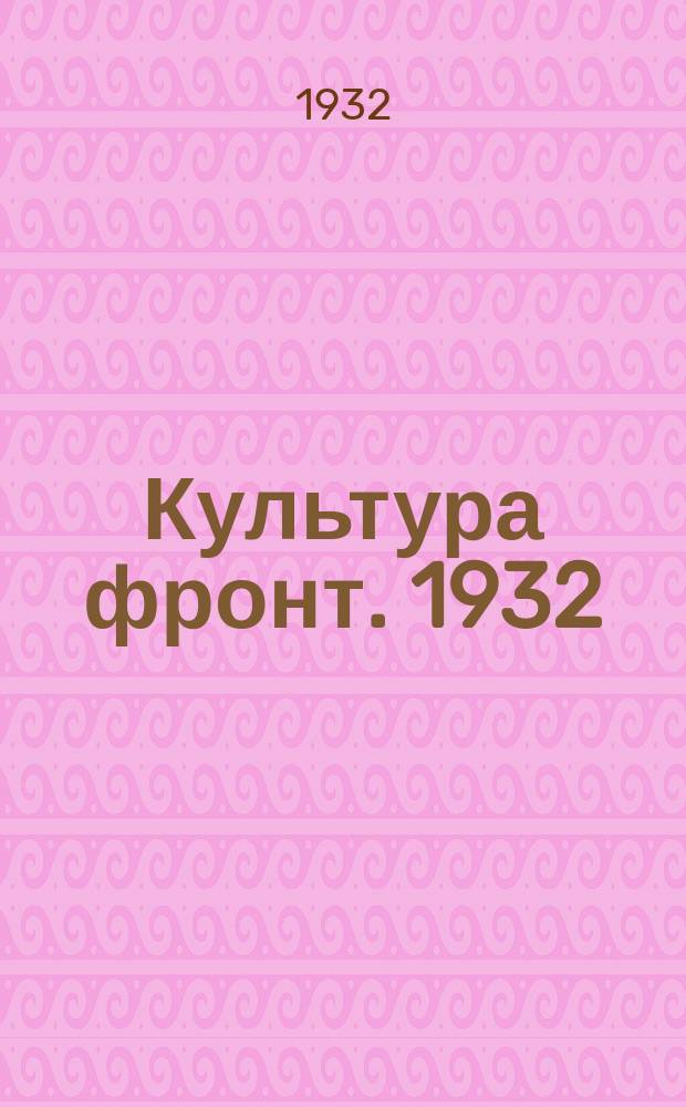 Культура фронт. 1932: № 1-3