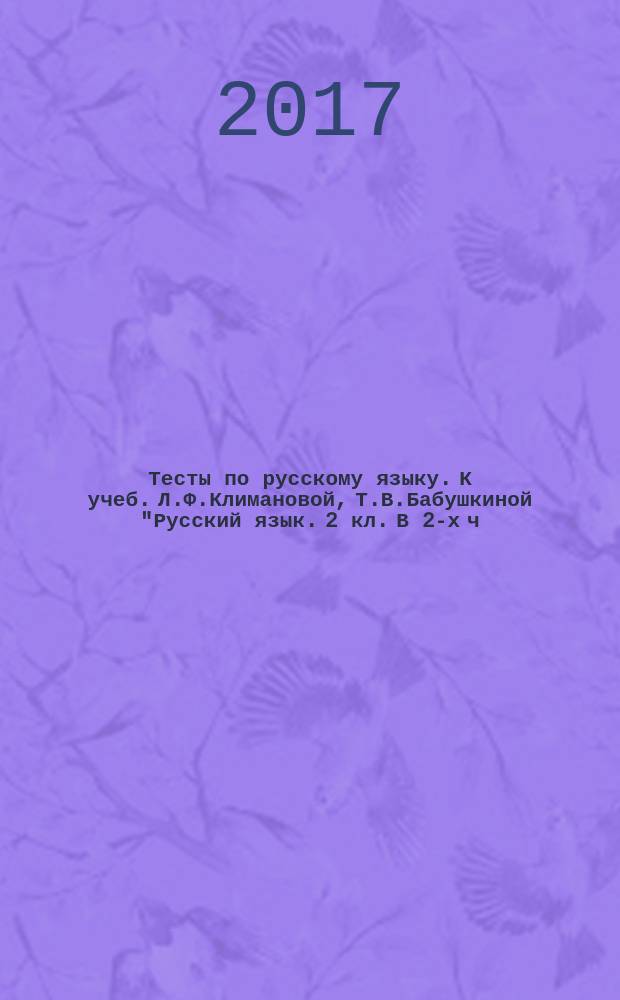 Тесты по русскому языку. К учеб. Л.Ф.Климановой, Т.В.Бабушкиной "Русский язык. 2 кл. В 2-х ч. Ч. 1" М. Просвещение. 2 кл. Ч. 1