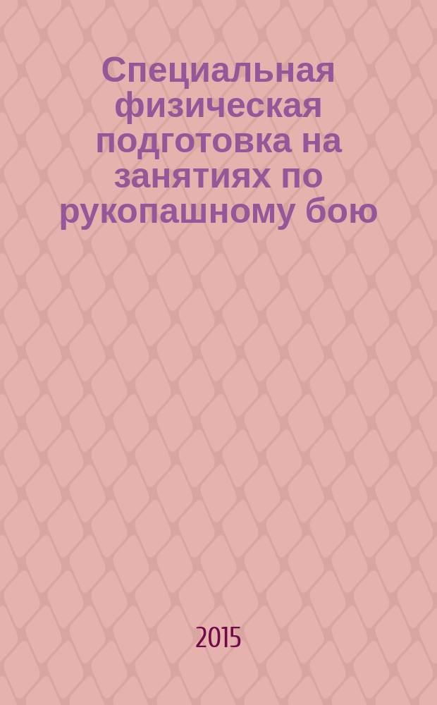 Специальная физическая подготовка на занятиях по рукопашному бою : основы техники и методики обучения ударам руками : учебно-методическое пособие : для курсантов и слушателей образовательных организаций МВД России