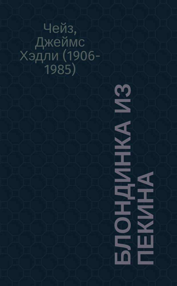 Блондинка из Пекина : роман
