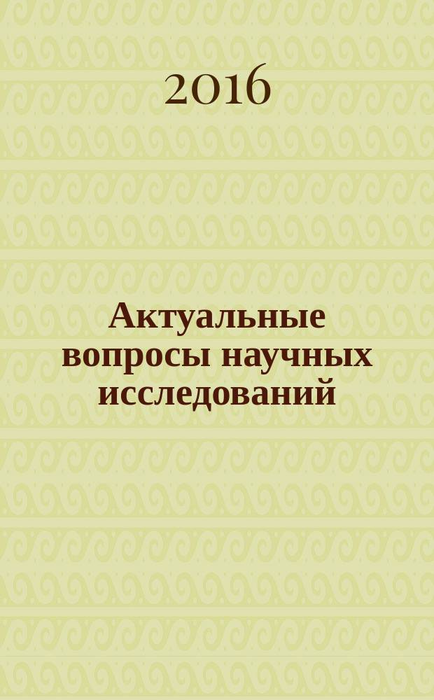 Актуальные вопросы научных исследований : сборник научных трудов по материалам IV Международной научно-практической конференции, г. Иваново, 15 сентября 2016 г