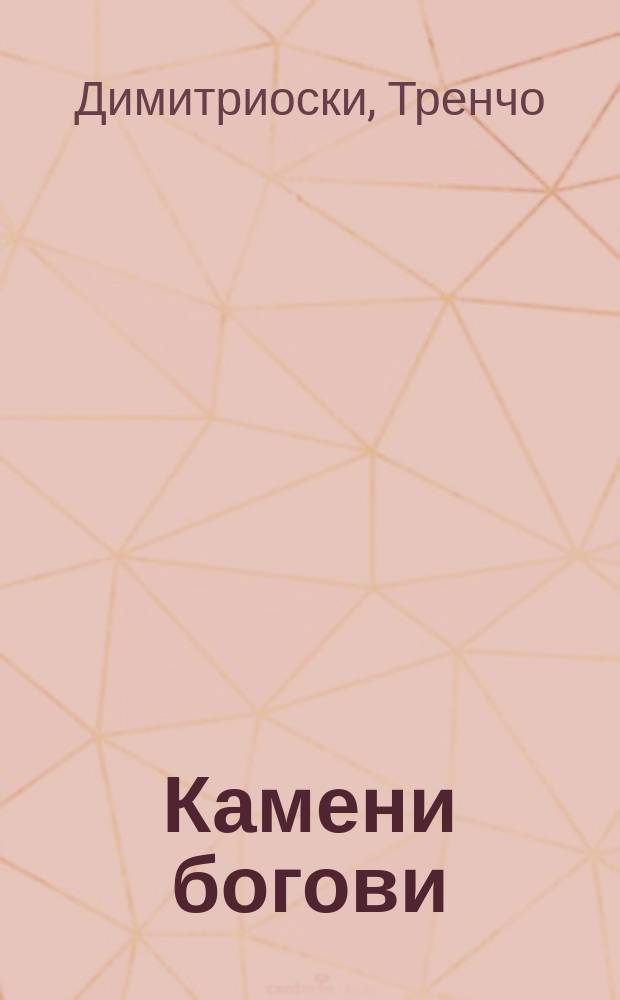 Камени богови : мегалити и карпи со култни белези во Пелагонија, Мариово и Прекурид = Каменные боги