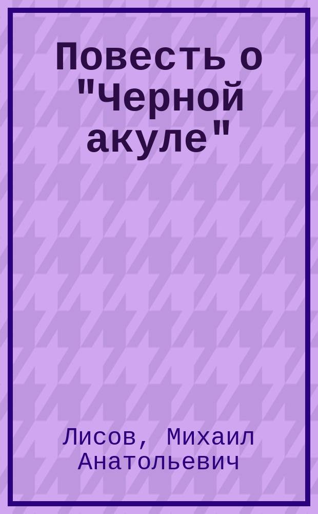 Повесть о "Черной акуле" : история создания вертолета КА-50