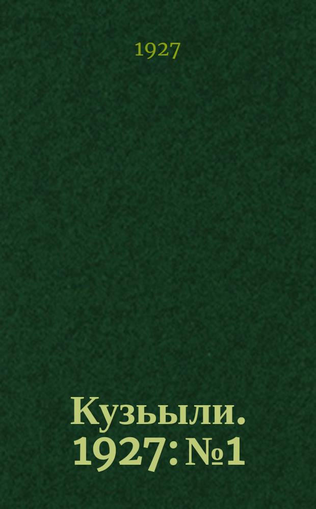 Кузьыли. 1927: № 1