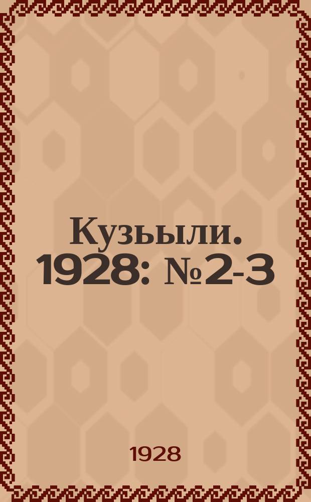Кузьыли. 1928: № 2-3