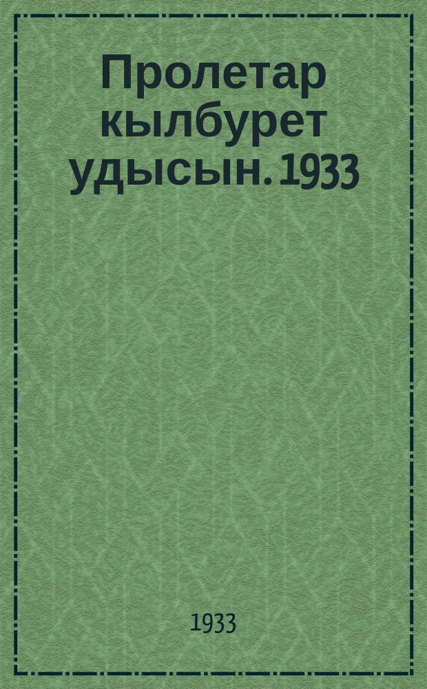Пролетар кылбурет удысын. 1933: № 1-4
