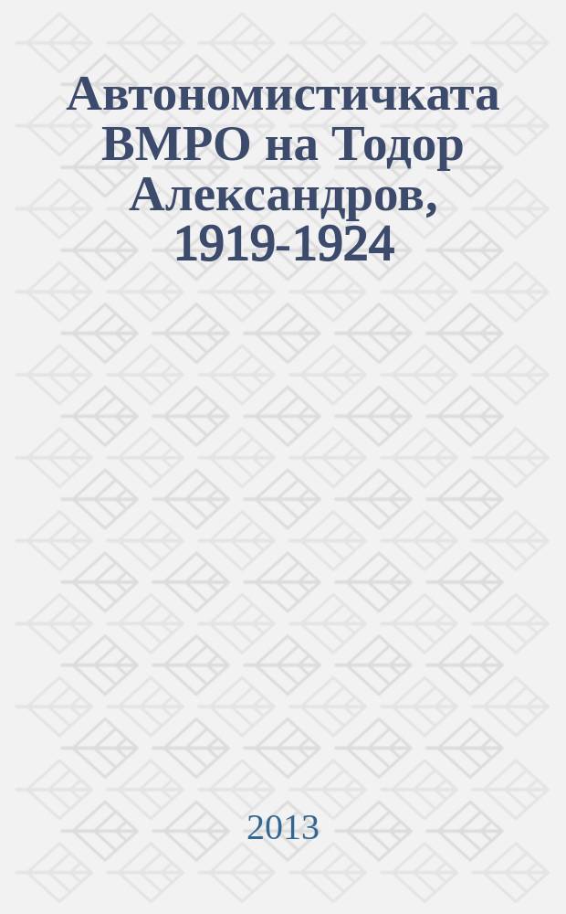Автономистичката ВМРО на Тодор Александров, 1919-1924 = Автономистская ВМРО Тодора Александрова, 1919-1924