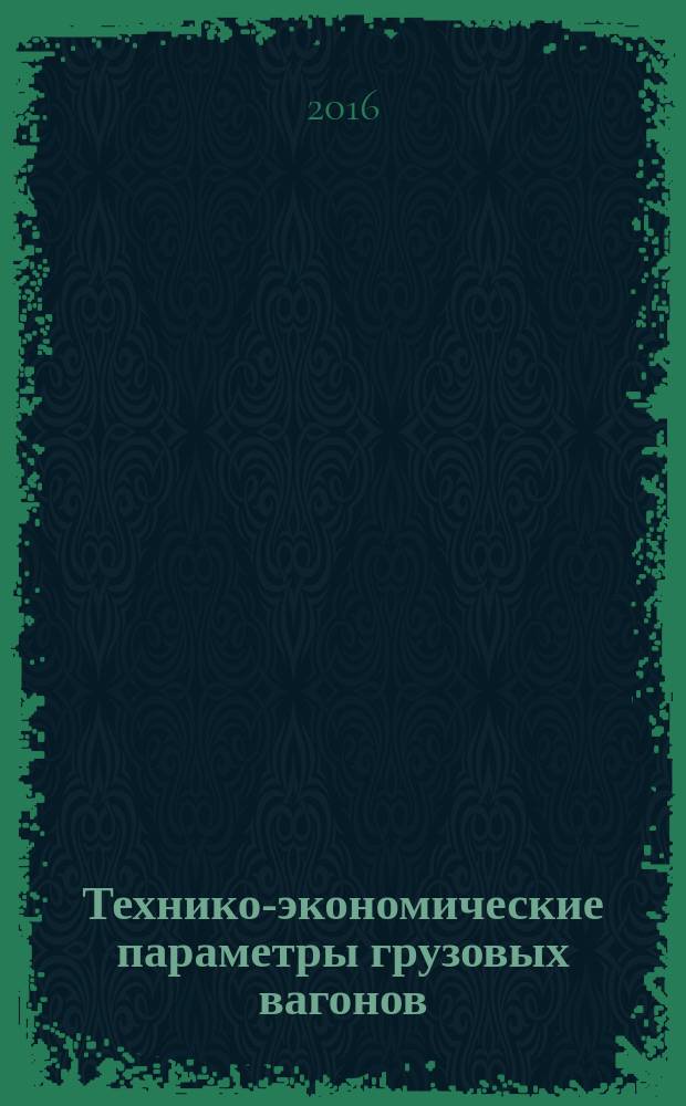 Технико-экономические параметры грузовых вагонов : учебное пособие : для студентов специальности Подвижной состав железных дорог