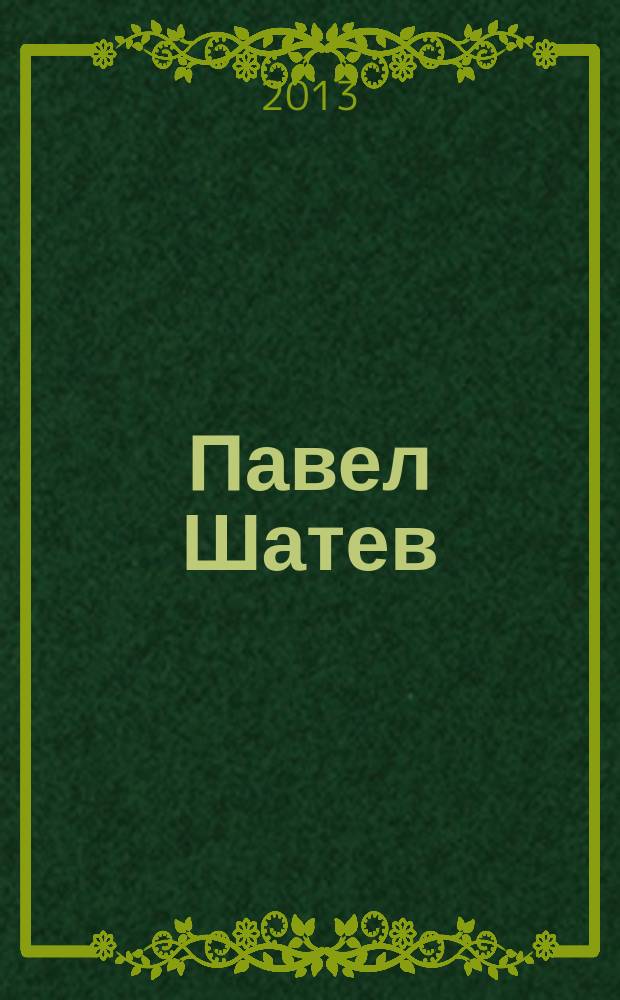 Павел Шатев : [дела]. Т. 6 : Македонија и балканскиот проблем = Македония и балканский вопрос