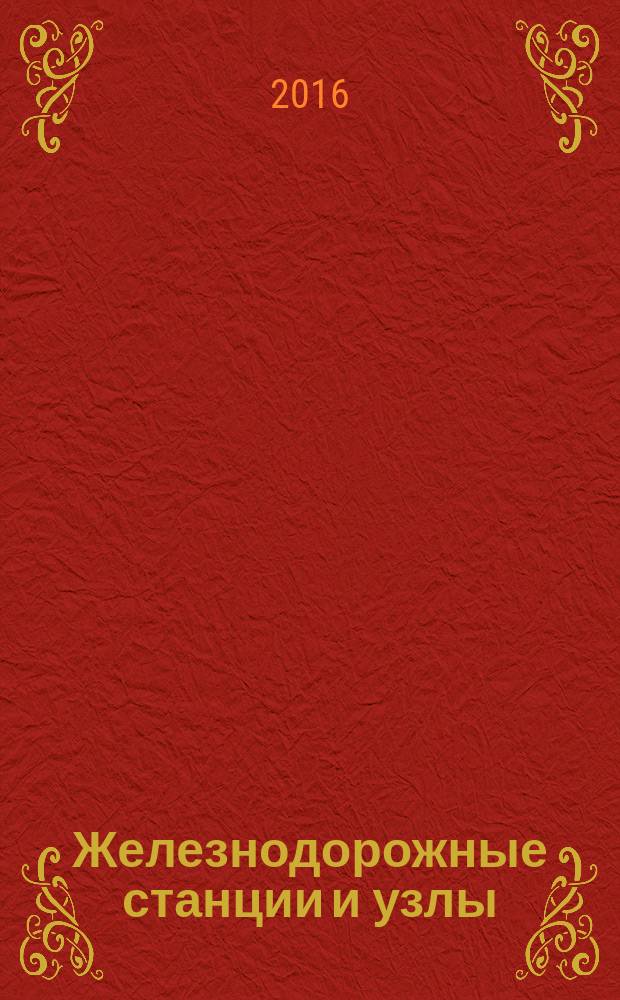 Железнодорожные станции и узлы : учебное пособие [для студентов III курса заочной формы обучения направления Технология транспортных процессов] в 2 ч. Ч. 2