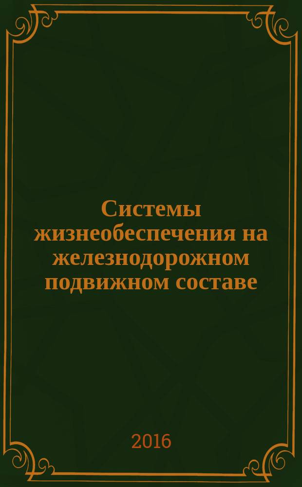 Системы жизнеобеспечения на железнодорожном подвижном составе = Life support systems on railway rolling stock. Part 5. Test methods for electromagnetic radiation levels determination. Ч. 5, Методы испытаний по определению уровней электромагнитных излучений : ГОСТ 33463.5-2016