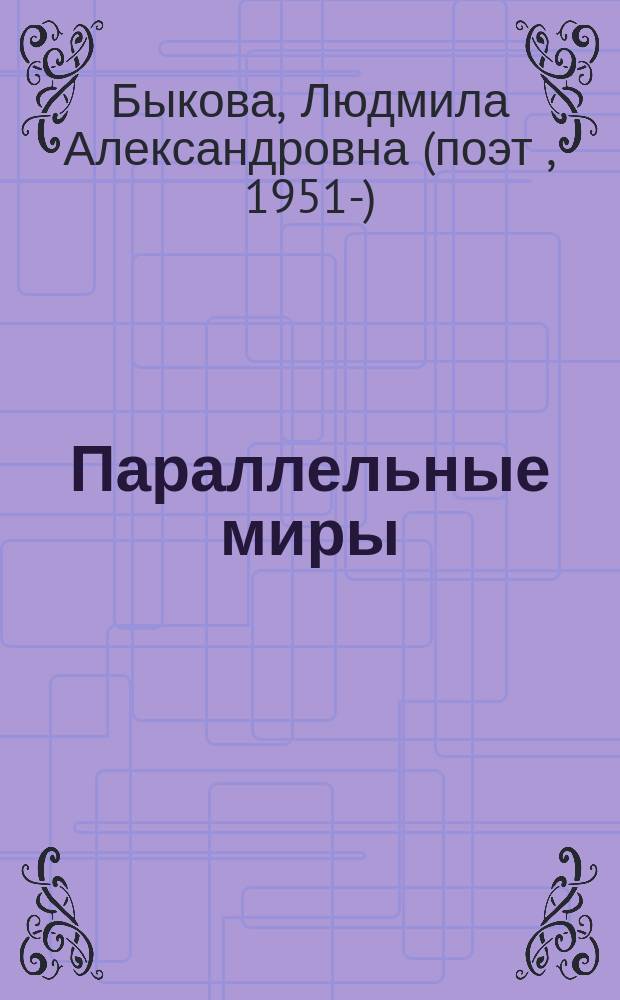 Параллельные миры : стихи