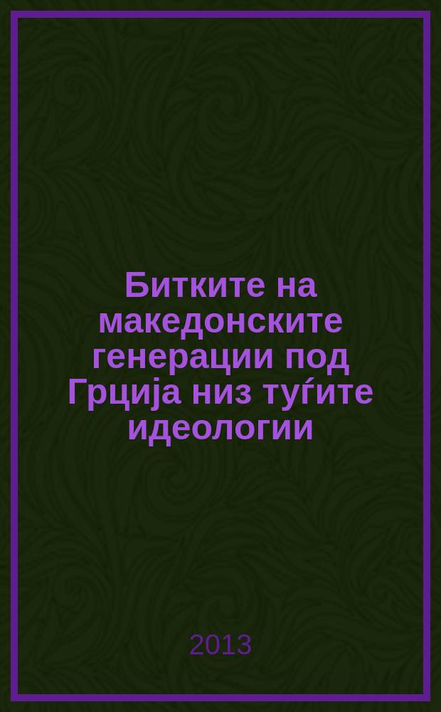 Битките на македонските генерации под Грција низ туѓите идеологии = Сражения с чуждой идеологией поколений македонцев в Греции