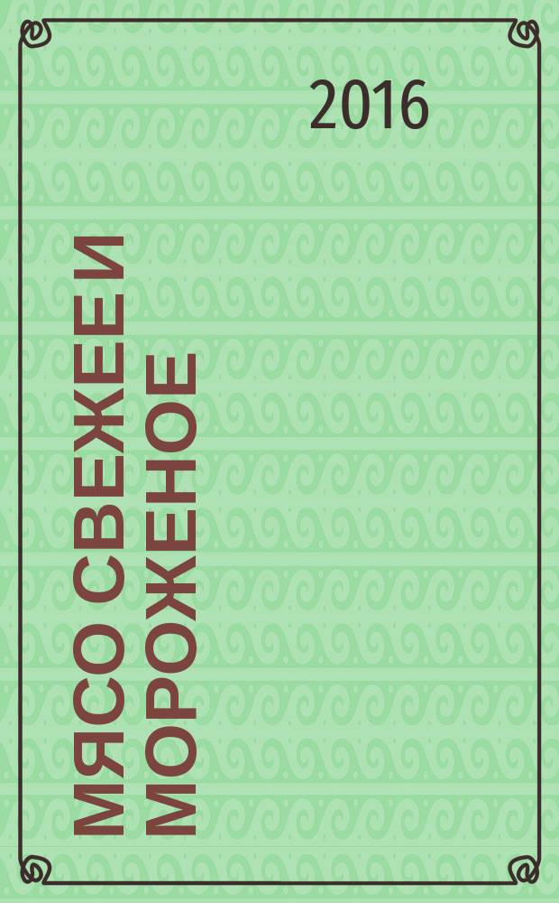 Мясо свежее и мороженое = Fresh and frozen red meat. Guidance for irradiation to control parasites, pathogens and other microorganisms. Руководство по облучению для уничтожения паразитов, патогенных и иных микроорганизмов : ГОСТ 33820-2016