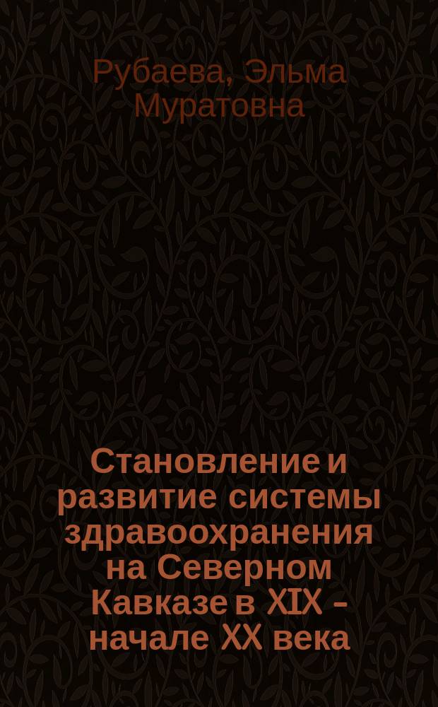 Становление и развитие системы здравоохранения на Северном Кавказе в XIX - начале XX века (на материалах Терской области)