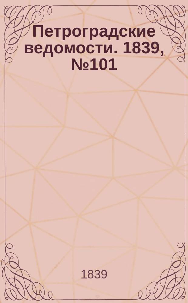 Петроградские ведомости. 1839, № 101 (7 мая)