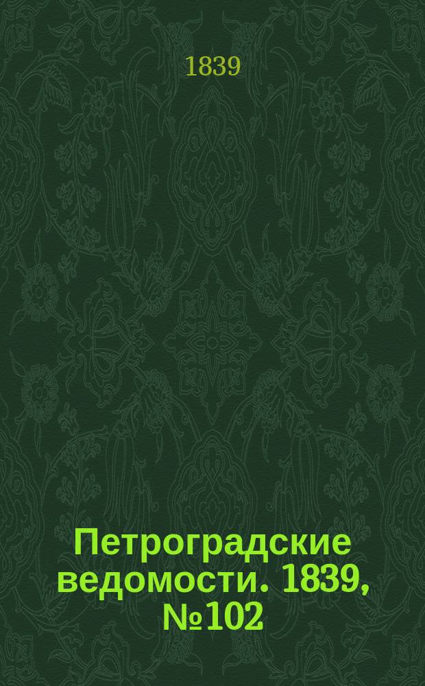 Петроградские ведомости. 1839, № 102 (9 мая)