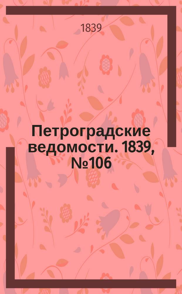 Петроградские ведомости. 1839, № 106 (13 мая)
