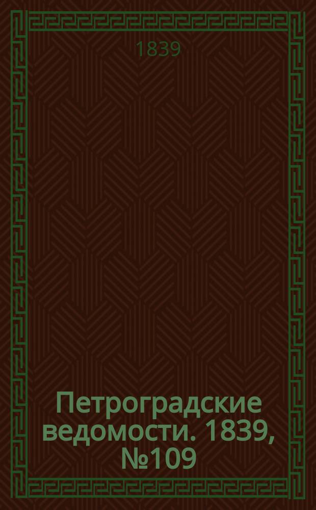 Петроградские ведомости. 1839, № 109 (18 мая)