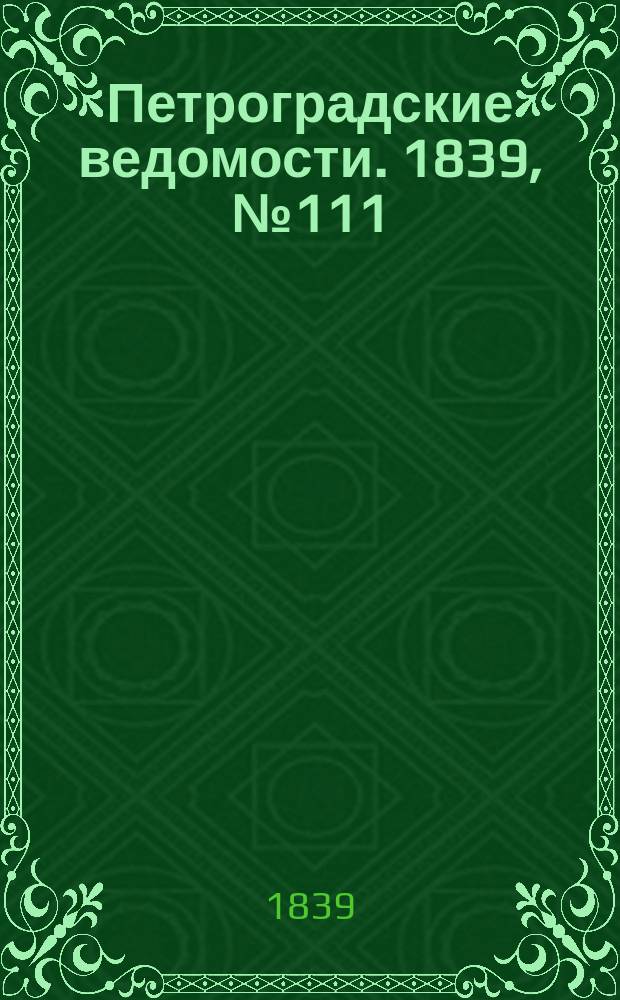 Петроградские ведомости. 1839, № 111 (20 мая)
