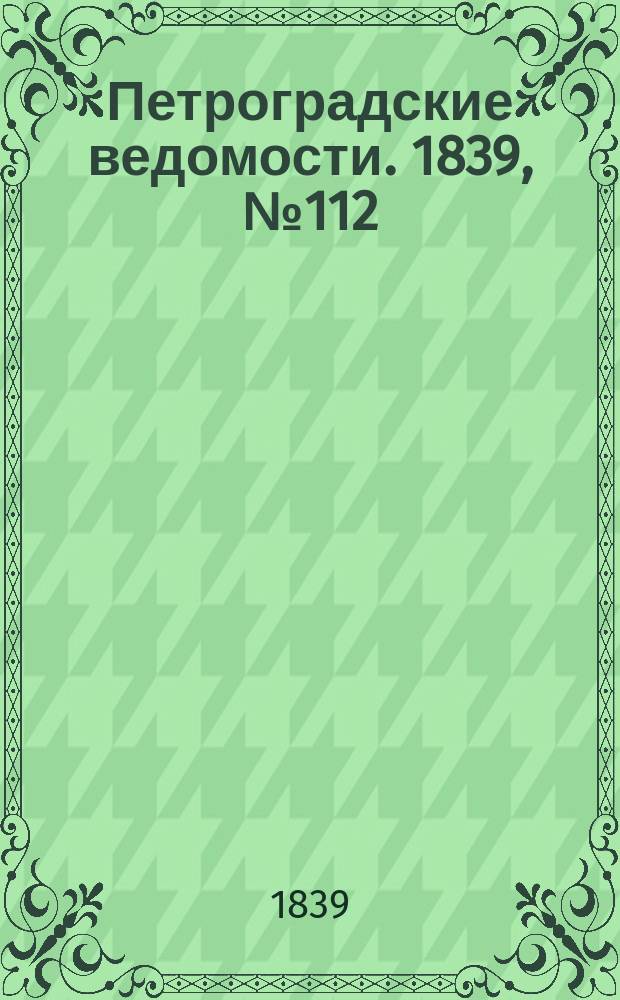 Петроградские ведомости. 1839, № 112 (21 мая)
