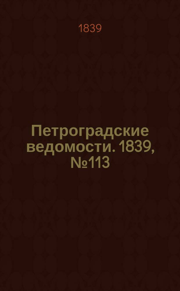 Петроградские ведомости. 1839, № 113 (23 мая)