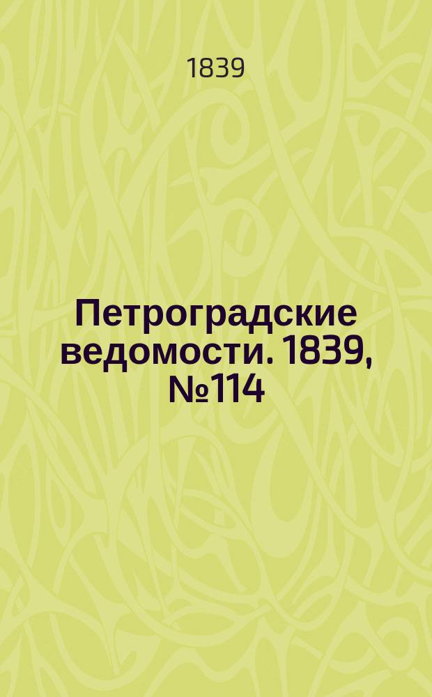 Петроградские ведомости. 1839, № 114 (24 мая)