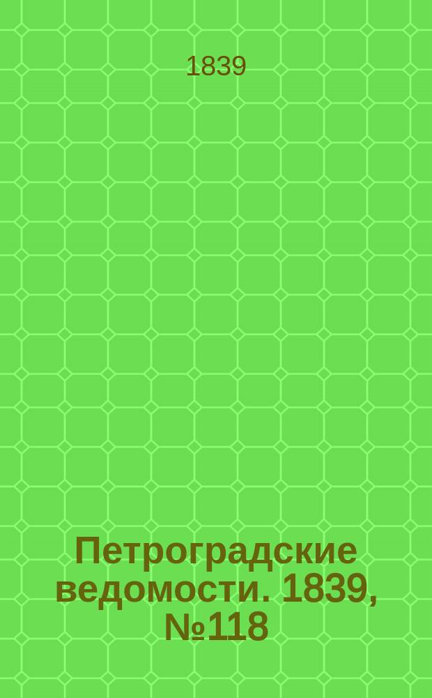 Петроградские ведомости. 1839, № 118 (28 мая)