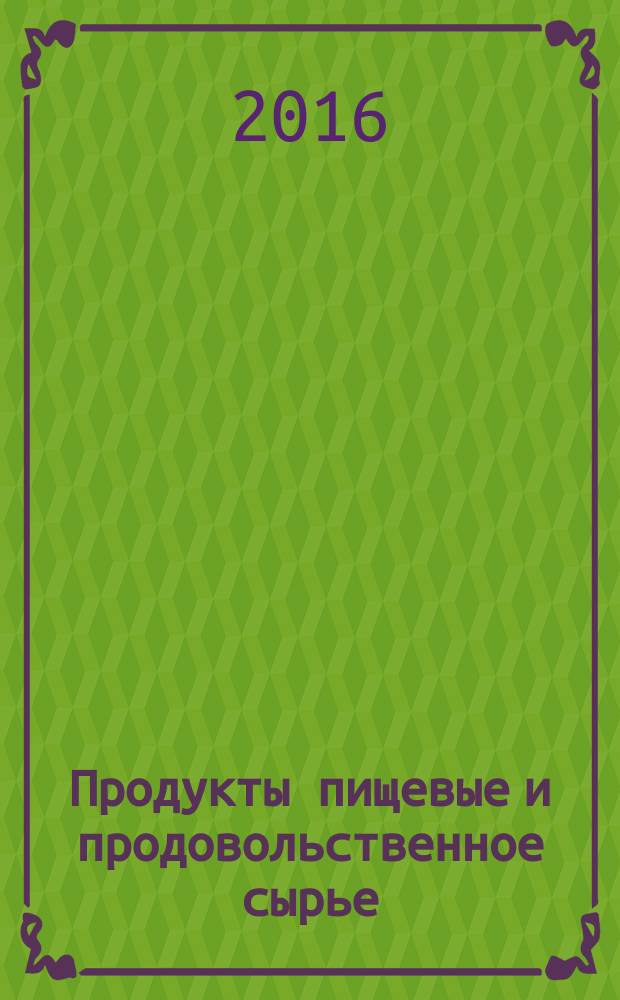 Продукты пищевые и продовольственное сырье = Foodstuffs and food ingredients. Stripping voltammetric method for determination of toxic elements (cadmium, lead, copper and zink). Инверсионно-вольтамперометрический метод определения содержания токсичных элементов (кадмия, свинца, меди и цинка) : ГОСТ 33824-2016