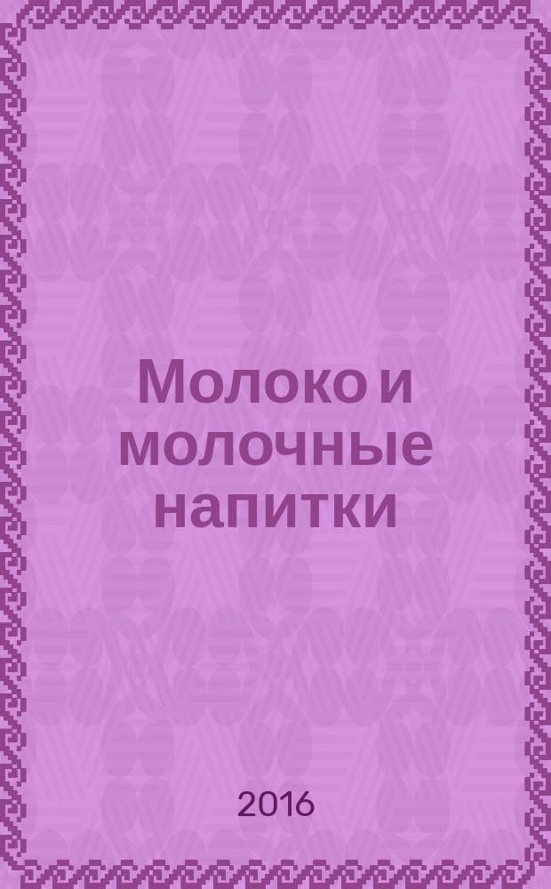 Молоко и молочные напитки = Milk and milk-based drinks. Determination of alkaline phosphatase activity. Enzymatic photo-activated system (EPAS) method. Определение активности щелочной фосфатазы. Метод с применением фотоактивной ферментной системы (EPAS) : ГОСТ ISO 22160-2015