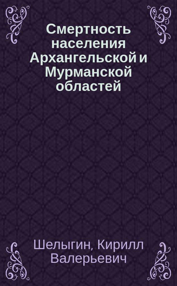 Смертность населения Архангельской и Мурманской областей : монография