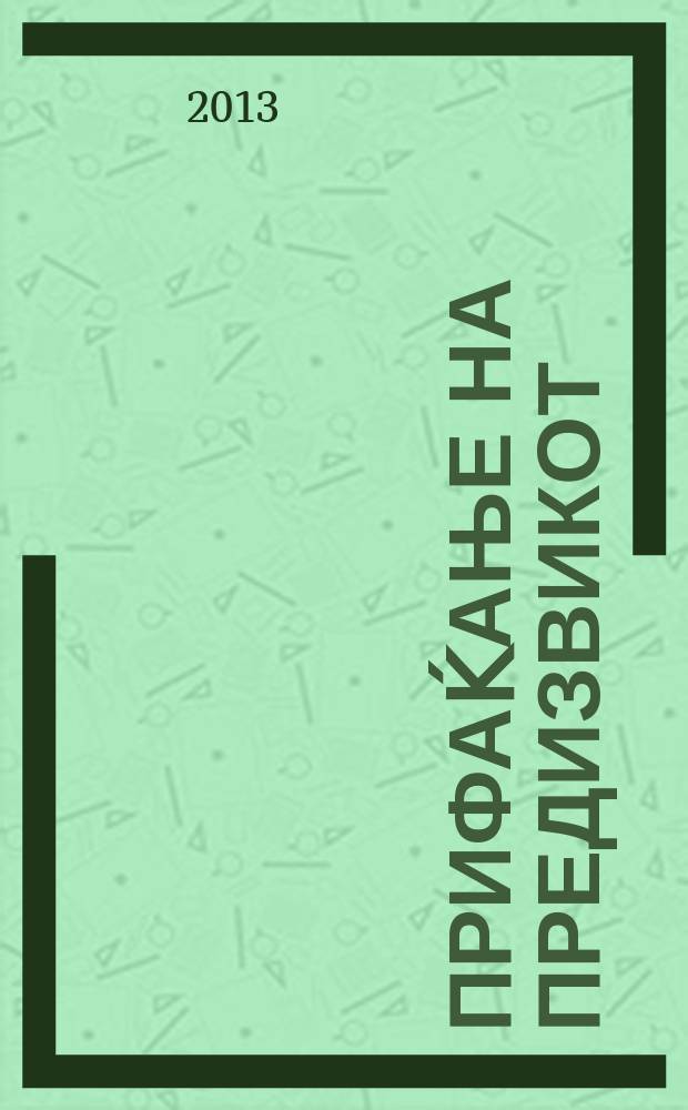 Прифаḱање на предизвикот = Вызов принят