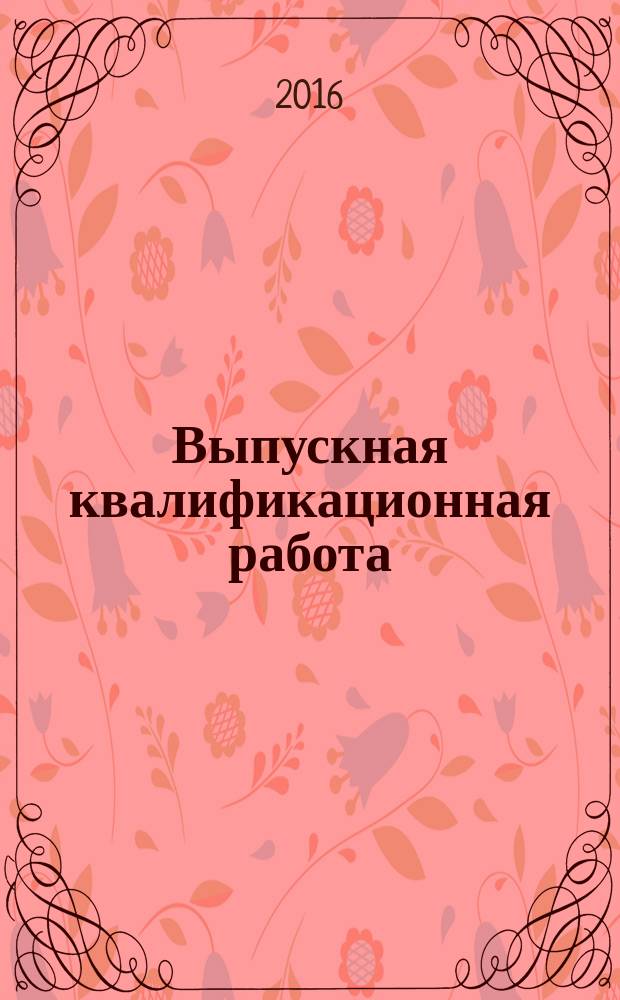 Выпускная квалификационная работа : методические указания к выполнению выпускной квалификационной работы для студентов направления "Управление в технических системах" всех форм обучения