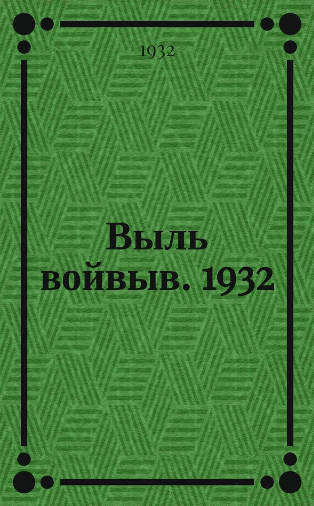 Выль войвыв. 1932: № 1 (3)