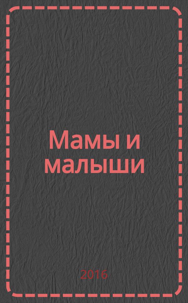 Мамы и малыши