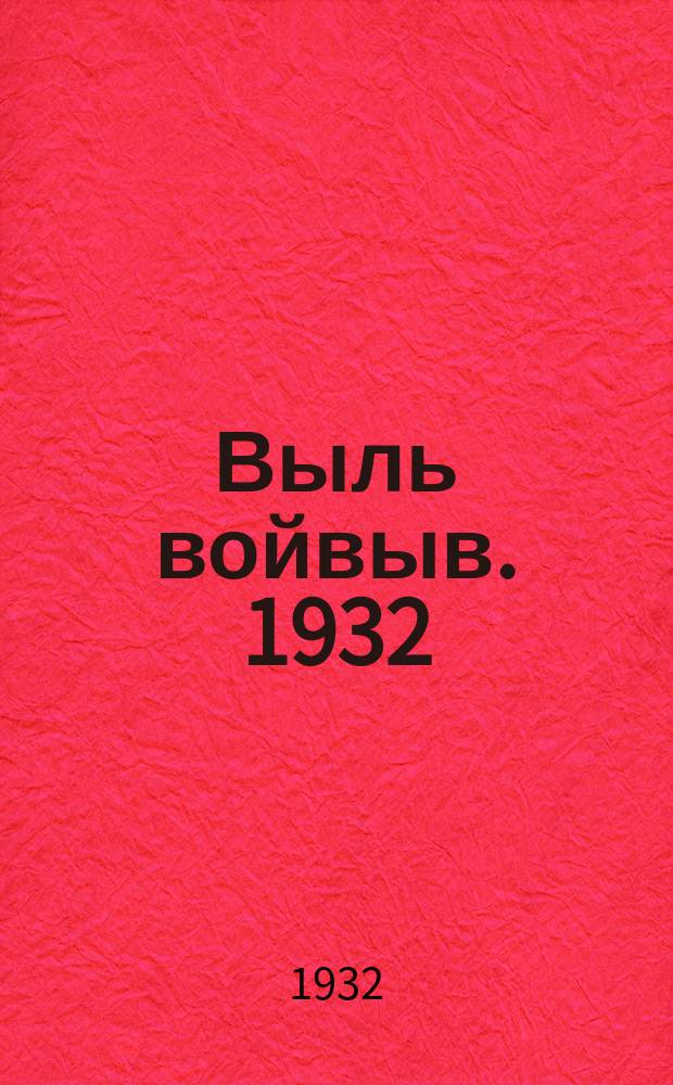 Выль войвыв. 1932: № 3 (5)