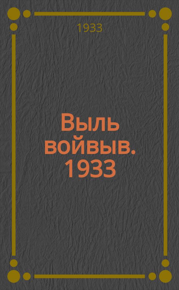 Выль войвыв. 1933: № 2 (8)