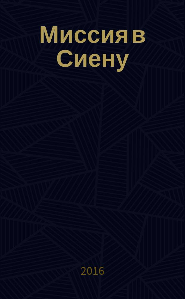 Миссия в Сиену : роман