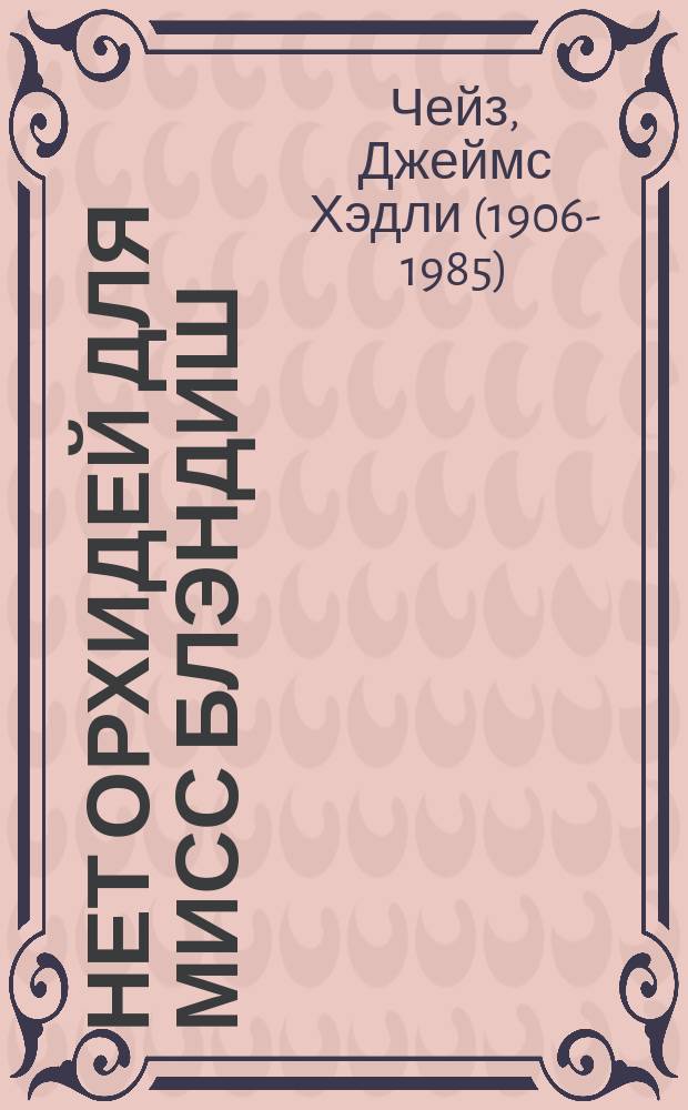 Нет орхидей для мисс Блэндиш : роман